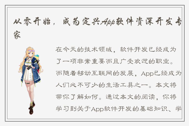 从零开始，成为定兴App软件资深开发专家