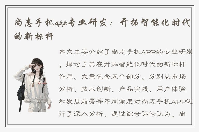 尚志手机app专业研发：开拓智能化时代的新标杆