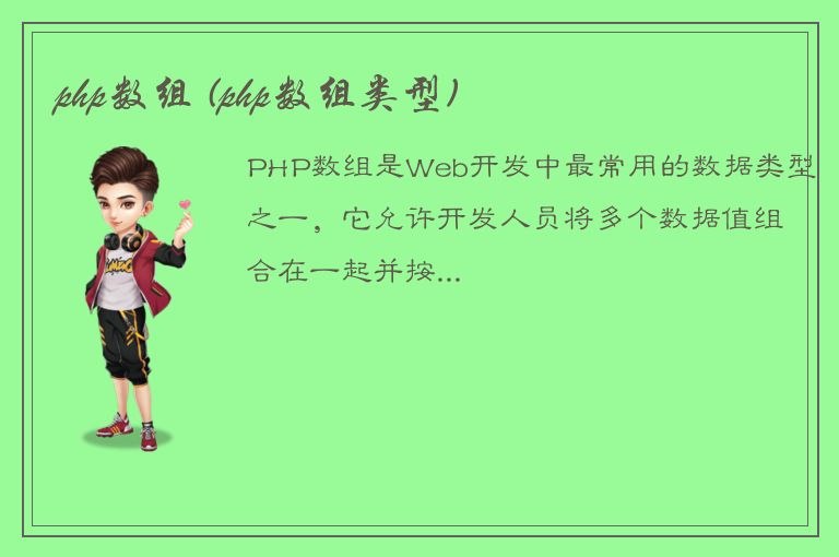 php数组 (php数组类型)