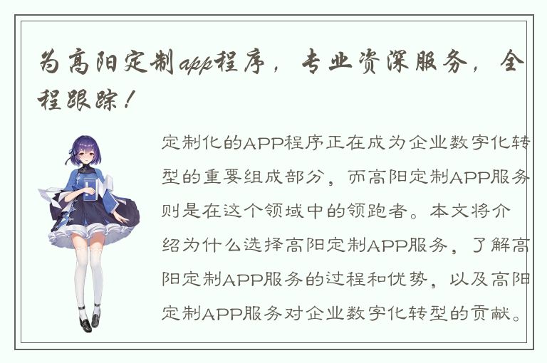 为高阳定制app程序，专业资深服务，全程跟踪！