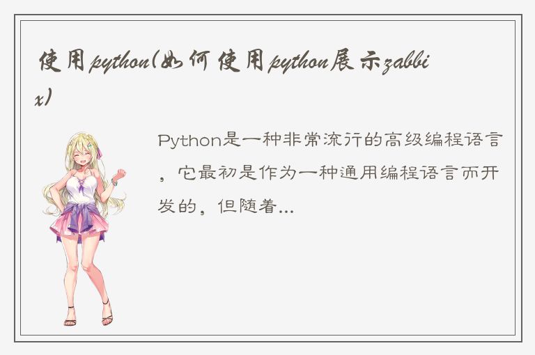 使用python(如何使用python展示zabbix)