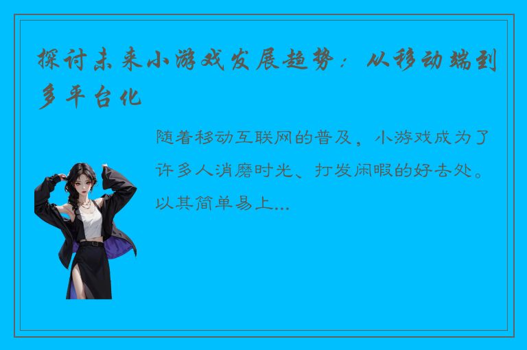 探讨未来小游戏发展趋势：从移动端到多平台化