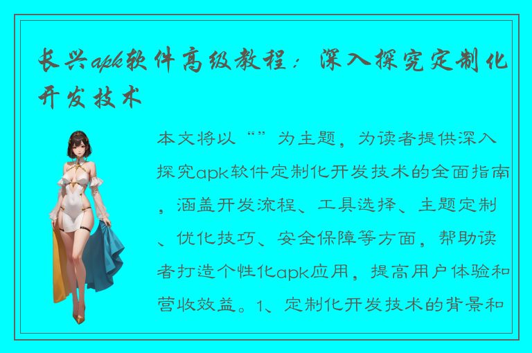 长兴apk软件高级教程：深入探究定制化开发技术