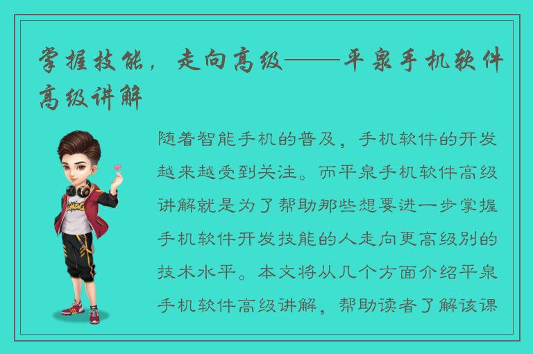 掌握技能，走向高级——平泉手机软件高级讲解