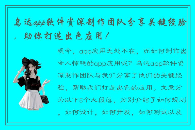 乌达app软件资深制作团队分享关键经验，助你打造出色应用！