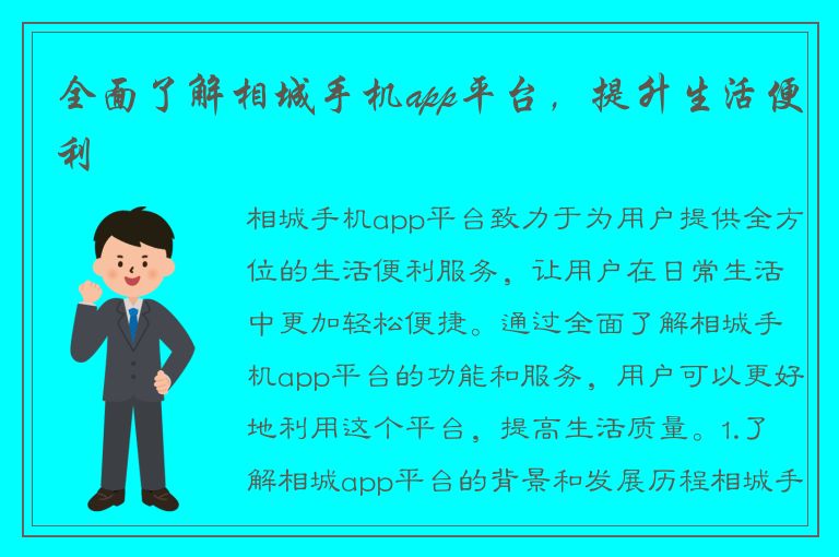 全面了解相城手机app平台，提升生活便利