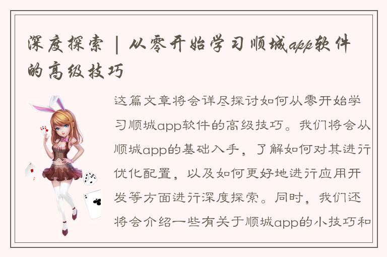 深度探索 | 从零开始学习顺城app软件的高级技巧