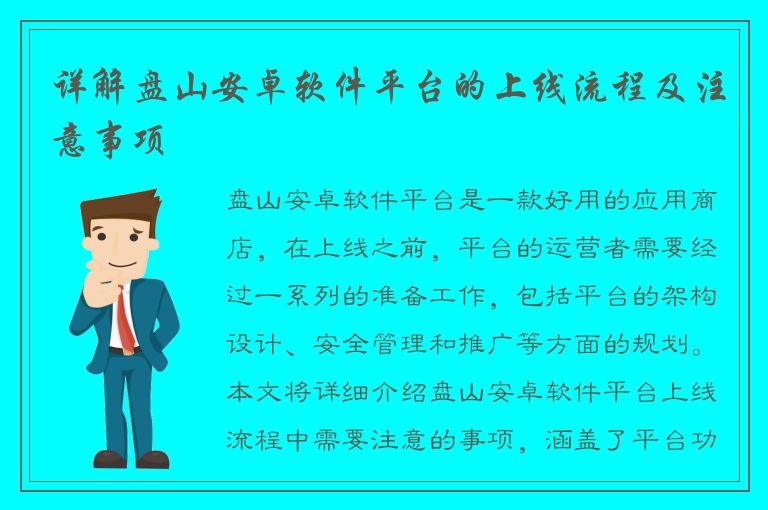 详解盘山安卓软件平台的上线流程及注意事项