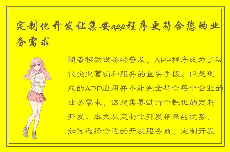 定制化开发让集安app程序更符合您的业务需求