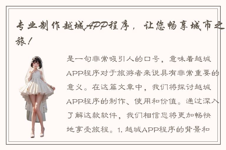 专业制作越城APP程序，让您畅享城市之旅！