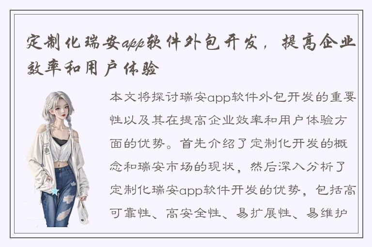 定制化瑞安app软件外包开发，提高企业效率和用户体验