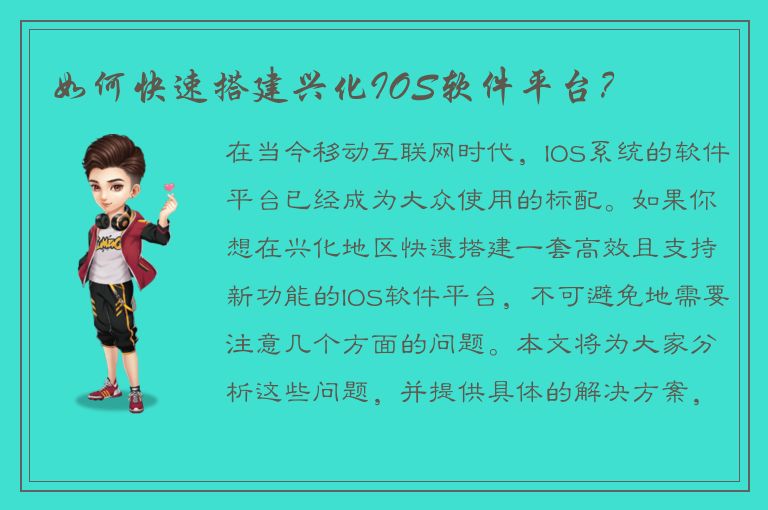 如何快速搭建兴化IOS软件平台？