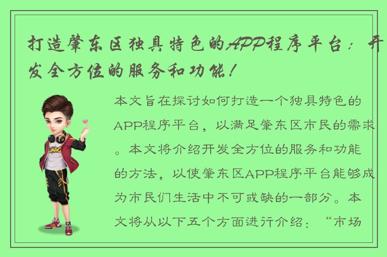 打造肇东区独具特色的APP程序平台：开发全方位的服务和功能！