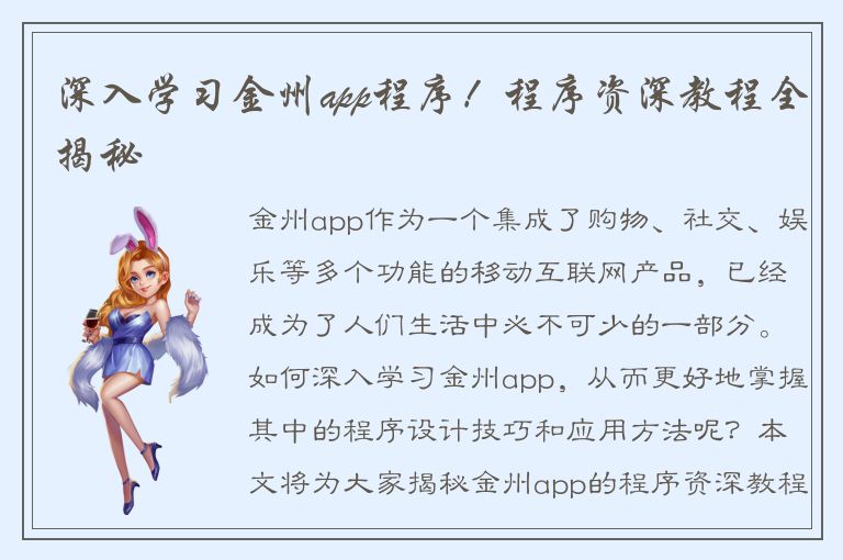 深入学习金州app程序！程序资深教程全揭秘