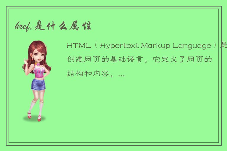 href,是什么属性