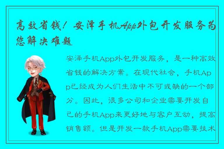 高效省钱！安泽手机App外包开发服务为您解决难题