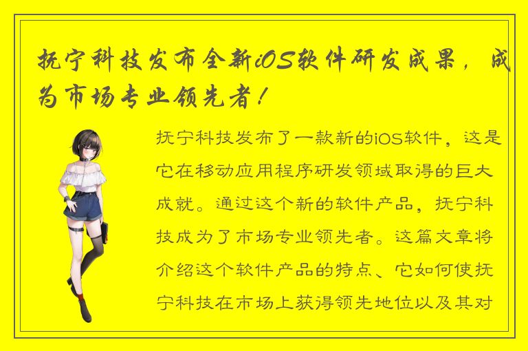 抚宁科技发布全新iOS软件研发成果，成为市场专业领先者！