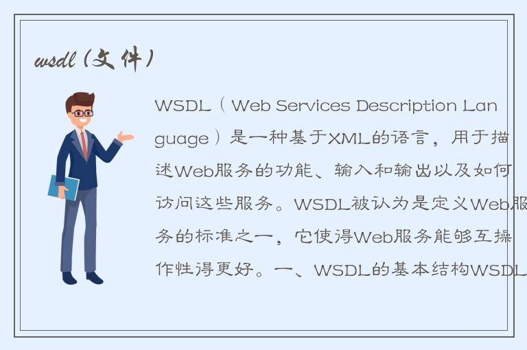 wsdl (文件)