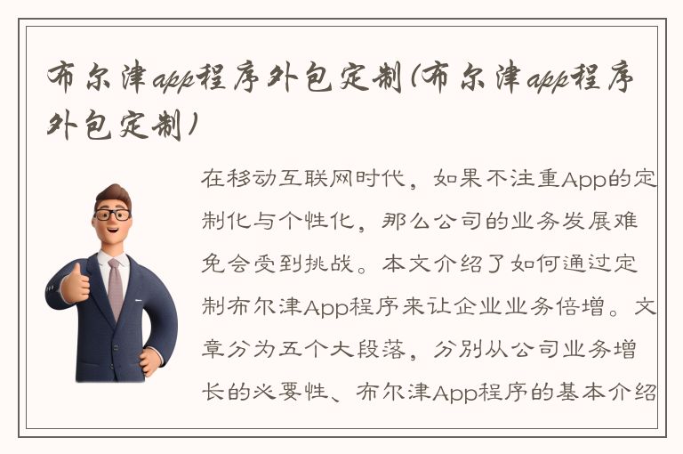 布尔津app程序外包定制(布尔津app程序外包定制)