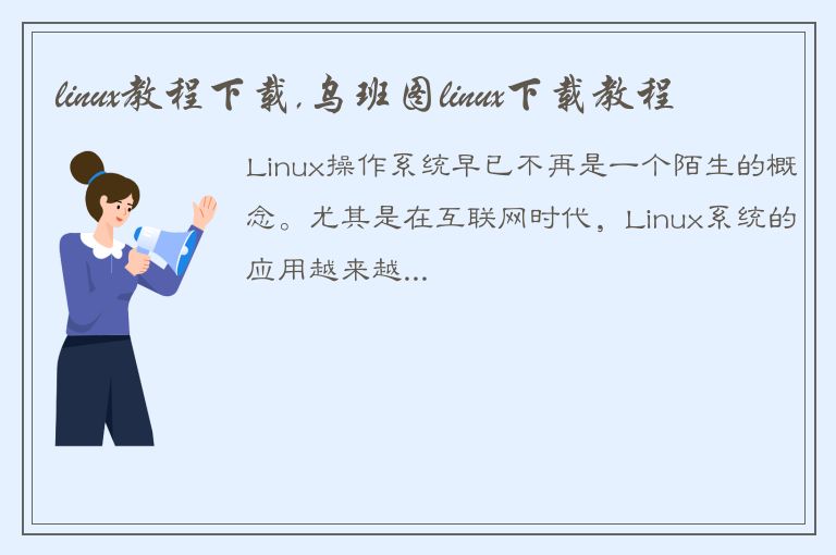 linux教程下载,乌班图linux下载教程