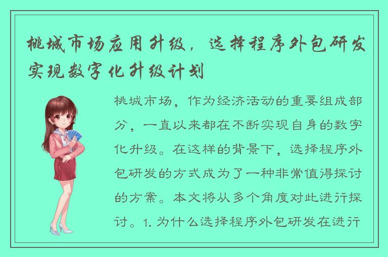 桃城市场应用升级，选择程序外包研发实现数字化升级计划