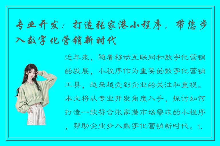 专业开发：打造张家港小程序，带您步入数字化营销新时代