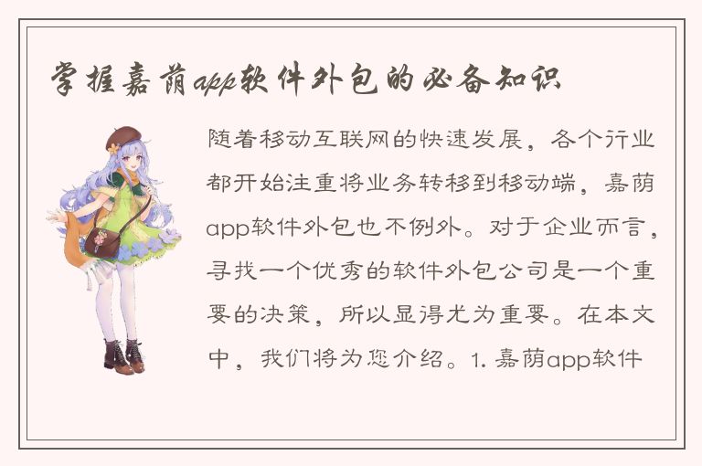 掌握嘉荫app软件外包的必备知识