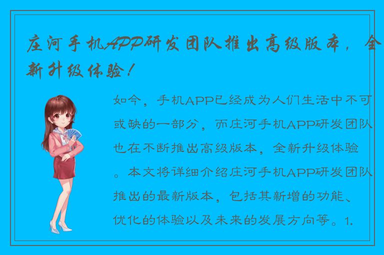 庄河手机APP研发团队推出高级版本，全新升级体验！