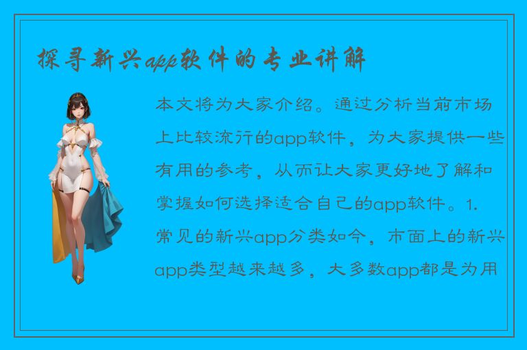 探寻新兴app软件的专业讲解