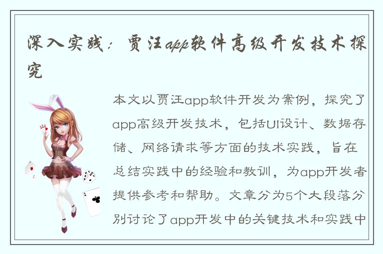 深入实践：贾汪app软件高级开发技术探究