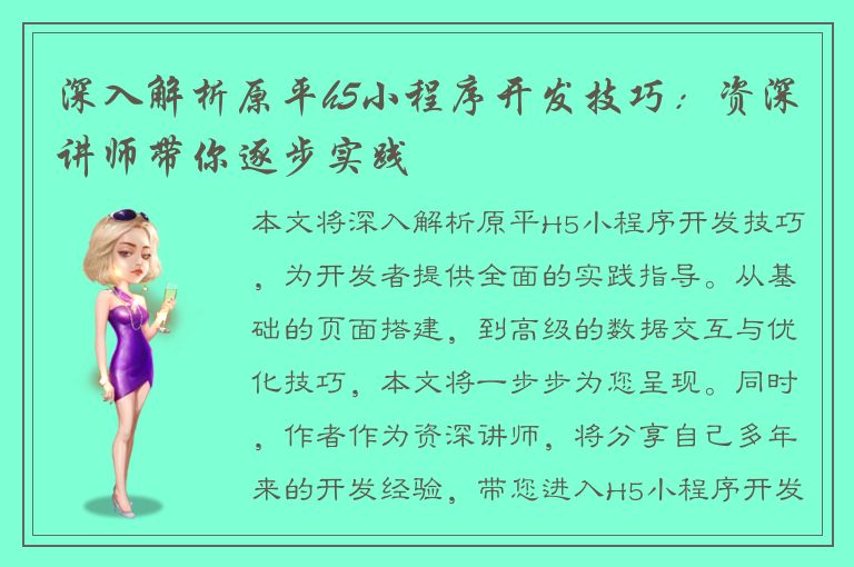 深入解析原平h5小程序开发技巧：资深讲师带你逐步实践