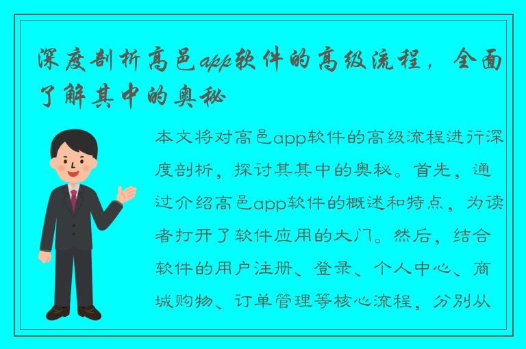 深度剖析高邑app软件的高级流程，全面了解其中的奥秘