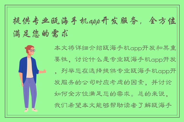 提供专业瓯海手机app开发服务，全方位满足您的需求