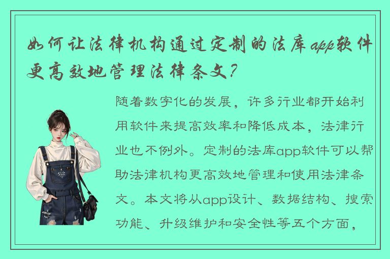 如何让法律机构通过定制的法库app软件更高效地管理法律条文？