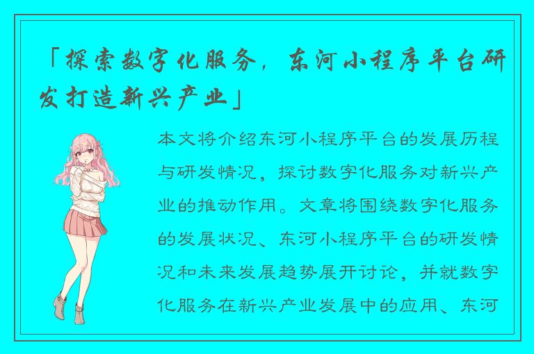 「探索数字化服务，东河小程序平台研发打造新兴产业」