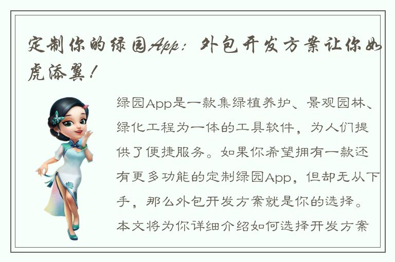 定制你的绿园App：外包开发方案让你如虎添翼！