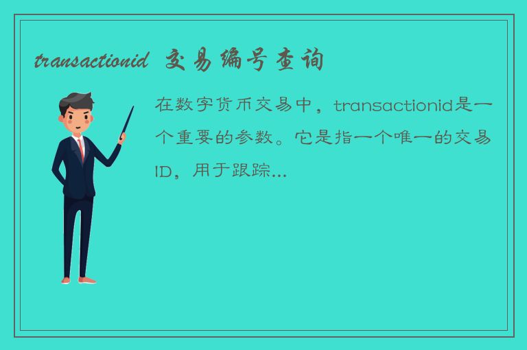 transactionid  交易编号查询