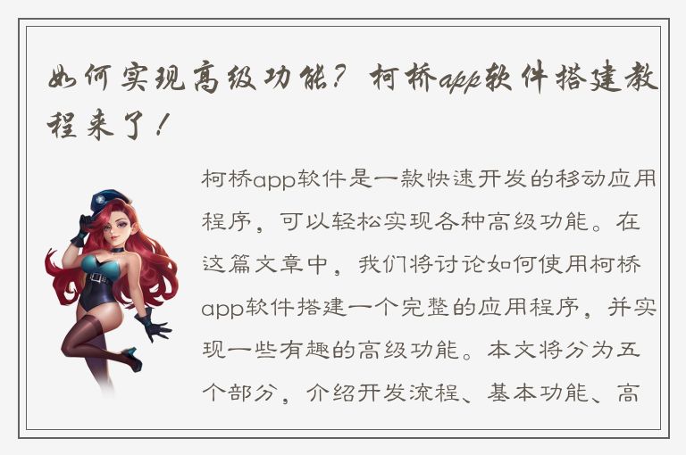 如何实现高级功能？柯桥app软件搭建教程来了！