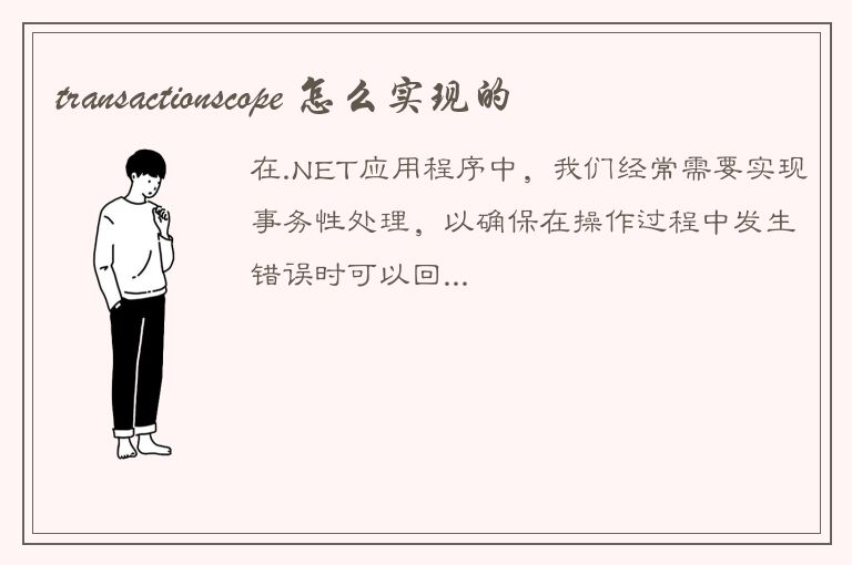 transactionscope 怎么实现的