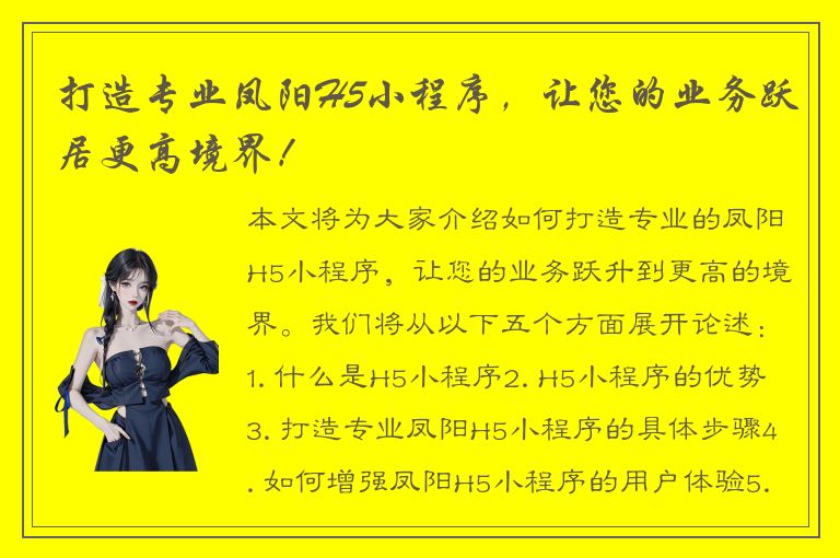 打造专业凤阳H5小程序，让您的业务跃居更高境界！