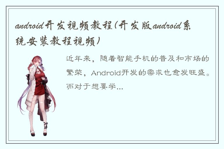 android开发视频教程(开发版android系统安装教程视频)