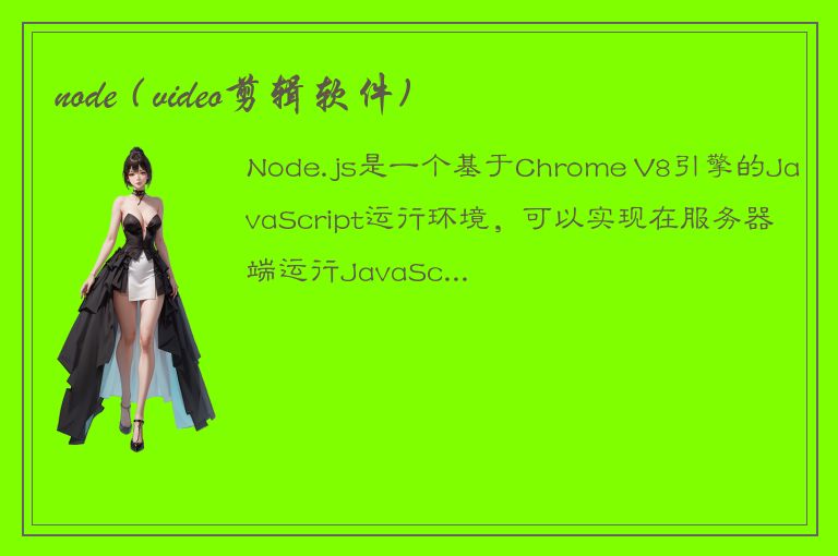 node ( video剪辑软件)