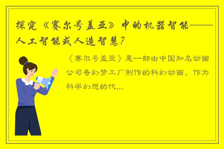 探究《赛尔号盖亚》中的机器智能——人工智能或人造智慧？