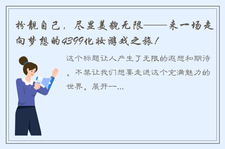 扮靓自己，尽显美貌无限——来一场走向梦想的4399化妆游戏之旅！