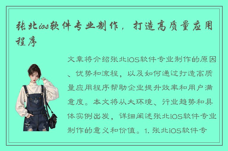 张北ios软件专业制作，打造高质量应用程序