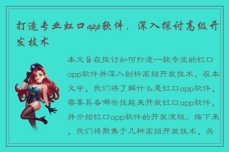 打造专业虹口app软件，深入探讨高级开发技术