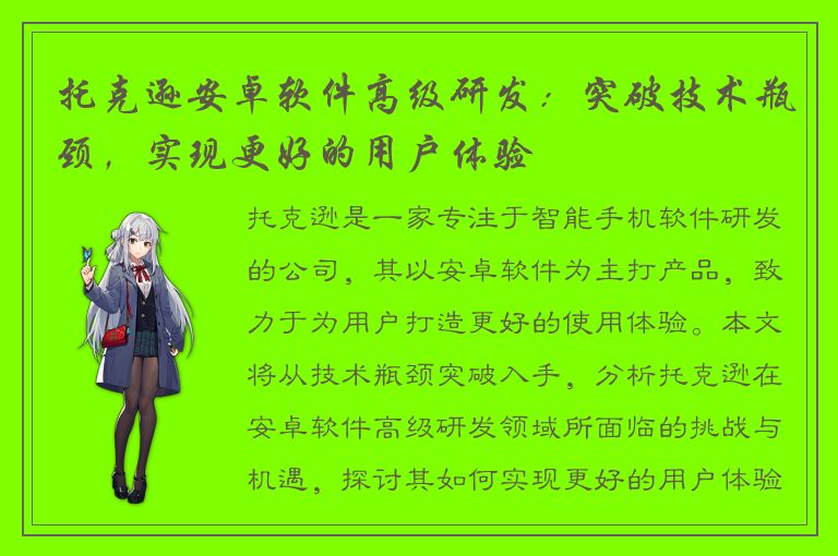 托克逊安卓软件高级研发：突破技术瓶颈，实现更好的用户体验