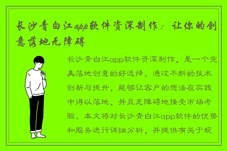 长沙青白江app软件资深制作：让你的创意落地无障碍