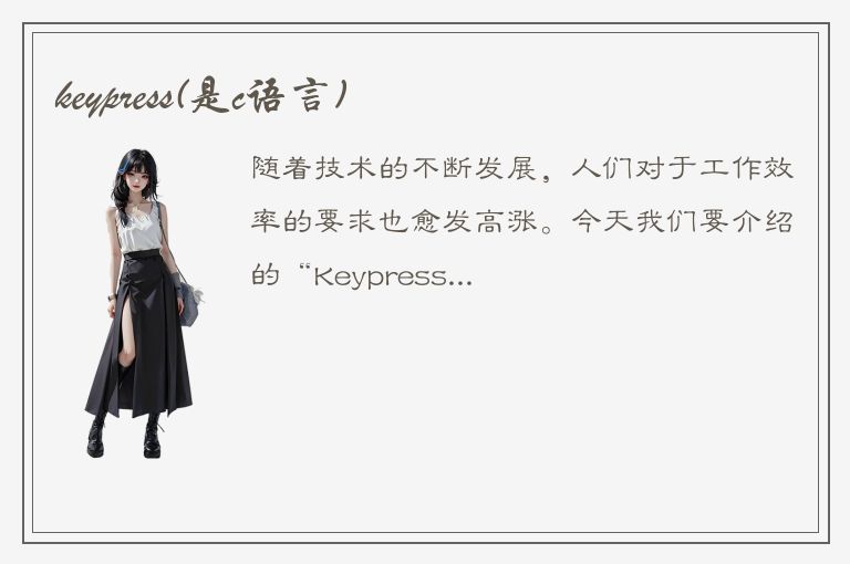 keypress(是c语言)