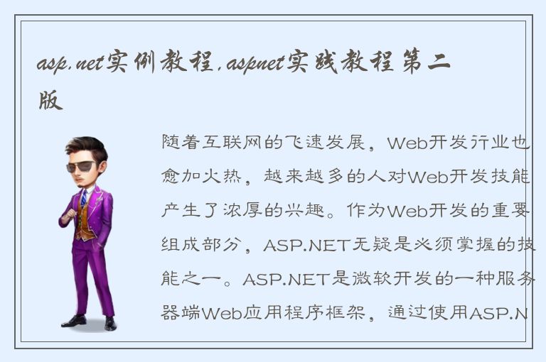 asp.net实例教程,aspnet实践教程第二版